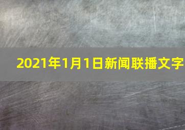 2021年1月1日新闻联播文字