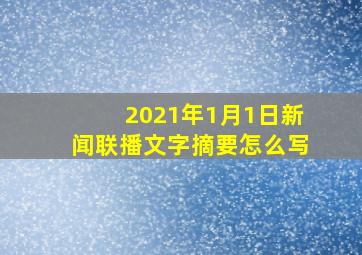 2021年1月1日新闻联播文字摘要怎么写