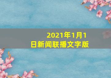 2021年1月1日新闻联播文字版