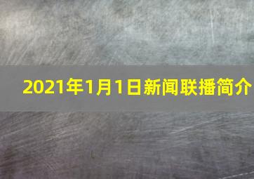 2021年1月1日新闻联播简介