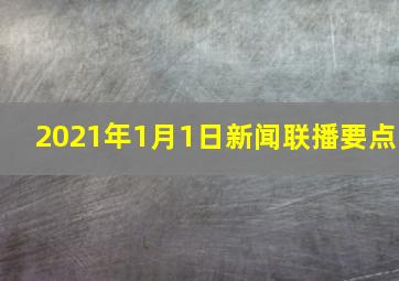 2021年1月1日新闻联播要点