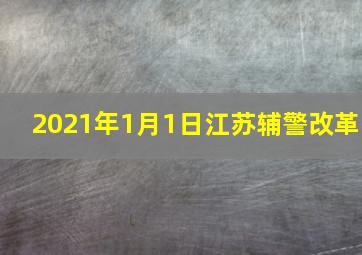 2021年1月1日江苏辅警改革