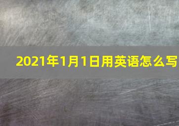 2021年1月1日用英语怎么写