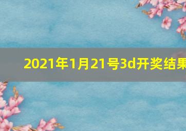 2021年1月21号3d开奖结果