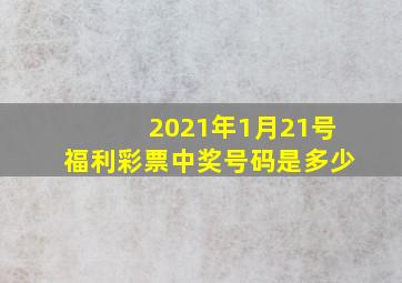 2021年1月21号福利彩票中奖号码是多少