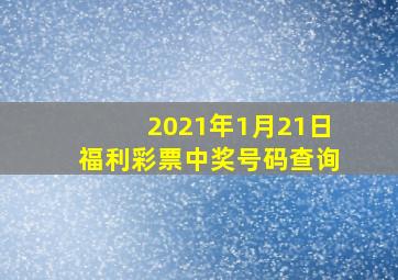 2021年1月21日福利彩票中奖号码查询