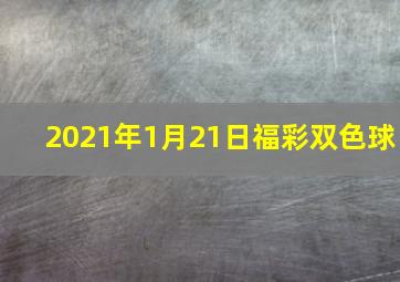 2021年1月21日福彩双色球