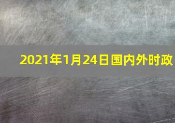 2021年1月24日国内外时政