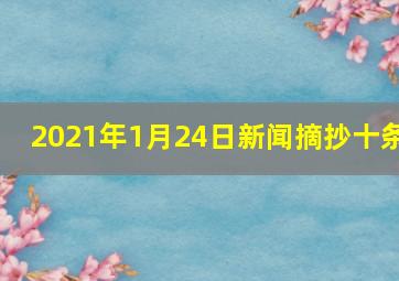 2021年1月24日新闻摘抄十条