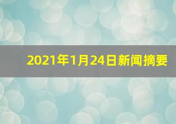 2021年1月24日新闻摘要