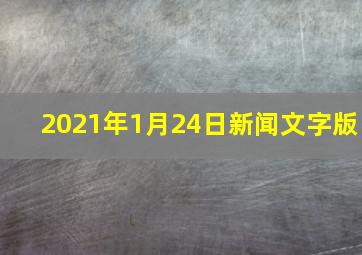 2021年1月24日新闻文字版