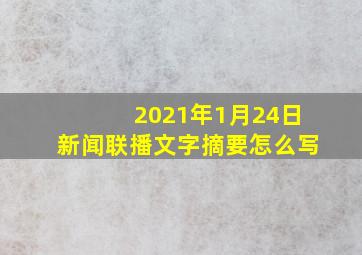 2021年1月24日新闻联播文字摘要怎么写