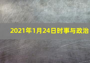 2021年1月24日时事与政治