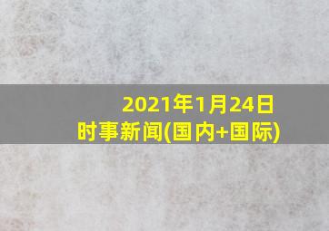 2021年1月24日时事新闻(国内+国际)