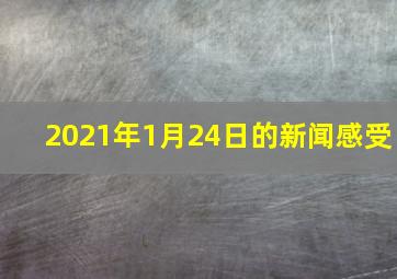 2021年1月24日的新闻感受