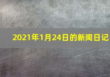 2021年1月24日的新闻日记