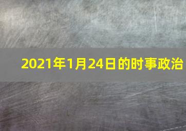 2021年1月24日的时事政治