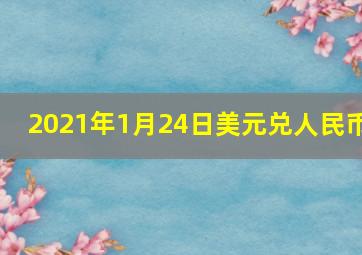 2021年1月24日美元兑人民币