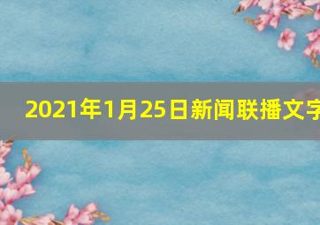 2021年1月25日新闻联播文字