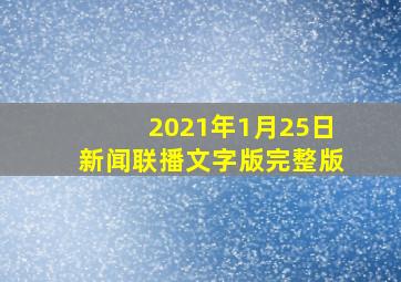 2021年1月25日新闻联播文字版完整版