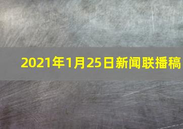 2021年1月25日新闻联播稿