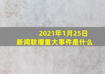 2021年1月25日新闻联播重大事件是什么