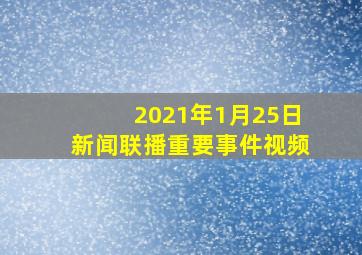 2021年1月25日新闻联播重要事件视频