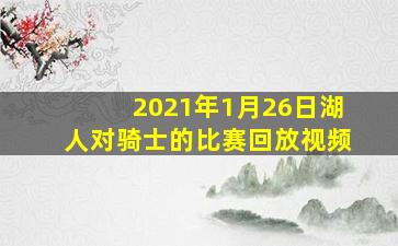 2021年1月26日湖人对骑士的比赛回放视频