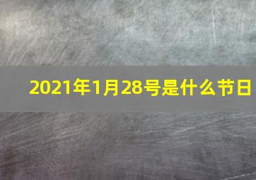 2021年1月28号是什么节日