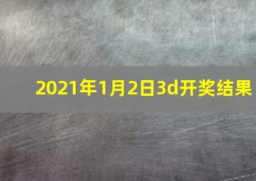 2021年1月2日3d开奖结果