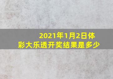 2021年1月2日体彩大乐透开奖结果是多少