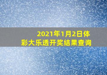 2021年1月2日体彩大乐透开奖结果查询