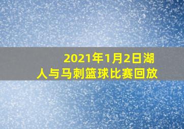 2021年1月2日湖人与马刺篮球比赛回放