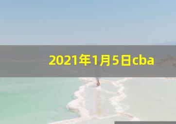 2021年1月5日cba