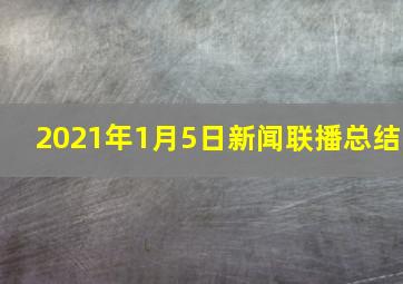 2021年1月5日新闻联播总结