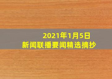 2021年1月5日新闻联播要闻精选摘抄