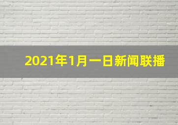 2021年1月一日新闻联播