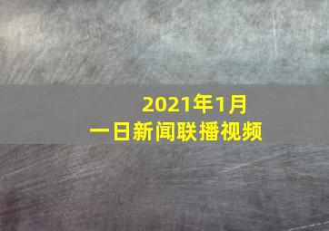 2021年1月一日新闻联播视频