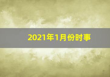 2021年1月份时事