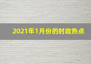 2021年1月份的时政热点