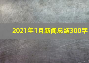 2021年1月新闻总结300字