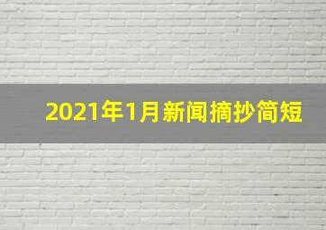 2021年1月新闻摘抄简短