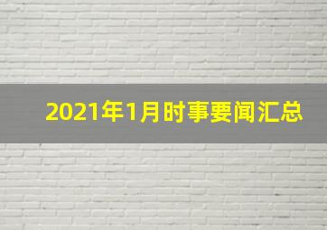 2021年1月时事要闻汇总