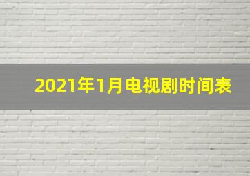 2021年1月电视剧时间表