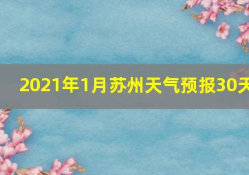 2021年1月苏州天气预报30天