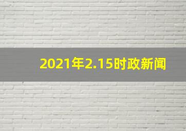 2021年2.15时政新闻