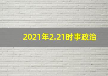 2021年2.21时事政治