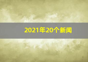 2021年20个新闻