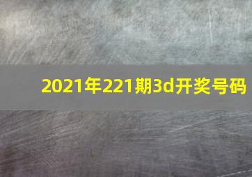 2021年221期3d开奖号码