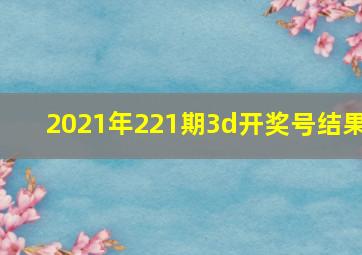 2021年221期3d开奖号结果